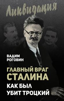 Книга - Главный враг Сталина. Как был убит Троцкий. Вадим Захарович Роговин - читать в Литвек