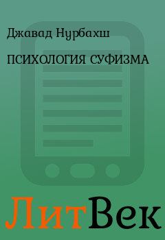 Обложка книги - ПСИХОЛОГИЯ СУФИЗМА - Джавад Нурбахш