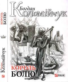 Книга - Король болю. Богдан Коломійчук - читать в Литвек