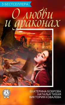Обложка книги - Сборник «3 бестселлера о любви и драконах» - Виктория Ковалева