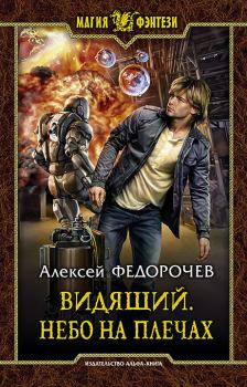 Обложка книги - Небо на плечах - Алексей Анатольевич Федорочев
