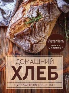 Обложка книги - Домашний хлеб. Уникальные рецепты - Ева Мария Липп