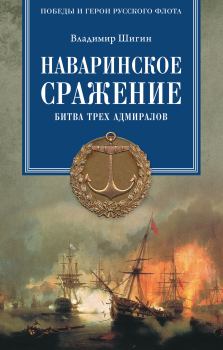 Обложка книги - Наваринское сражение. Битва трех адмиралов - Владимир Виленович Шигин