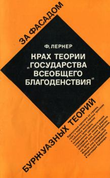 Обложка книги - Крах теории «государства всеобщего благоденствия» - Фаина Шоломовна Лернер