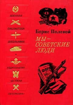 Книга - Мы - советские люди. Рассказы. Борис Николаевич Полевой - читать в ЛитВек