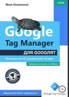 Книга - Google Tag Manager для googлят: Руководство по управлению тегами. Яков Осипенков - читать в Литвек