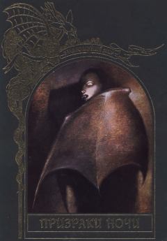 Обложка книги - Призраки ночи -  Эпосы, мифы, легенды и сказания