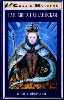 Обложка книги - Елизавета I Английская - Кристофер А Хейг