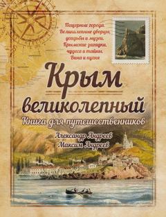 Книга - Крым великолепный. Книга для путешественников. Александр Радьевич Андреев - читать в Литвек