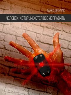Обложка книги - Человек, который хотел всё исправить - Максим Викторович Дрончак