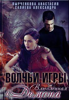 Обложка книги - Волчьи игры. Влюблённая в Демона - Александра Салиева