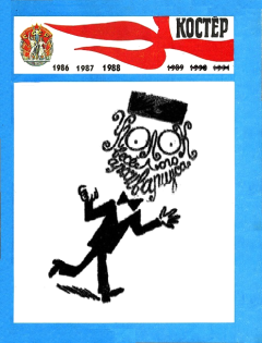 Обложка книги - Уголок весёлого архивариуса-5 (1986–1988) [компиляция] - Школьные Анекдоты