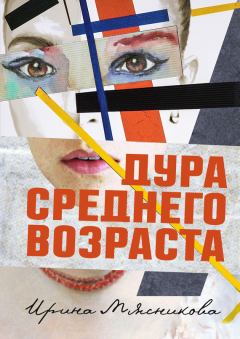 Обложка книги - Дура среднего возраста - Ирина Николаевна Мясникова