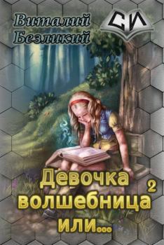Обложка книги - Девочка волшебница или... Книга 2 [СИ] - Виталий Безликий