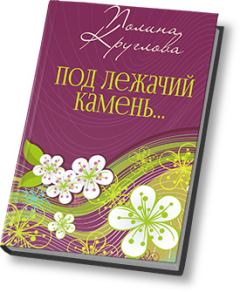 Обложка книги - Под лежачий камень… или Новогодняя сказка для взрослых (СИ) - Полина Круглова