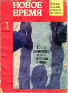 Книга - Новое время 1992 №1.  журнал «Новое время» - читать в Литвек