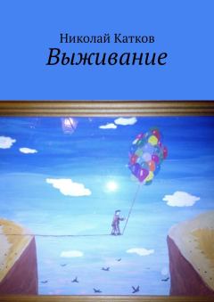 Обложка книги - Выживание - Николай Сергеевич Катков
