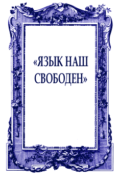 Книга - «Язык наш свободен». Борис Петрович Екимов - читать в ЛитВек