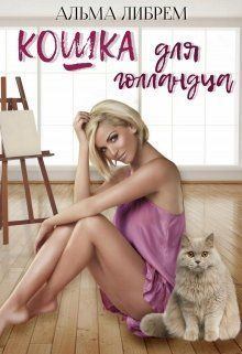 Книга - Кошка для голландца (СИ). Альма Либрем - читать в Литвек