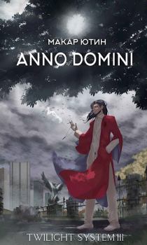Книга - Anno Domini. Макар Ютин - читать в Литвек