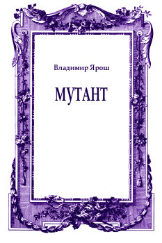 Обложка книги - Мутант - Владимир Ярош