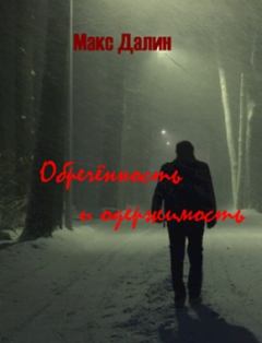 Обложка книги - Обречённость и одержимость - Максим Андреевич Далин