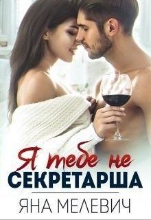 Обложка книги - ﻿Я тебе не секретарша (СИ) - Яна Мелевич