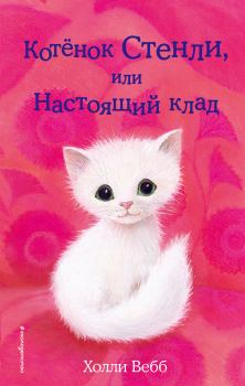 Обложка книги - Котёнок Стенли, или Настоящий клад - Холли Вебб