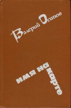Книга - Усинский тракт. Валерий Дмитриевич Осипов - читать в Литвек