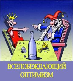 Книга - Всепобеждающий оптимизм. Денис Валерьевич Куприянов - читать в Литвек