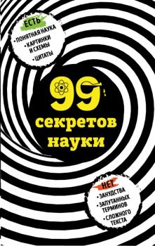 Книга - 99 секретов науки. Наталья Петровна Сердцева - читать в Литвек