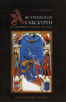 Обложка книги - Австрийские Габсбурги и сословия в начале XVII века - Каталин Татьяна Медведева
