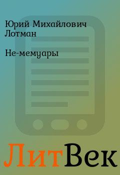 Обложка книги - Не-мемуары - Юрий Михайлович Лотман