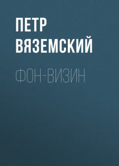 Книга - Фон-Визин. Петр Андреевич Вяземский - читать в Литвек