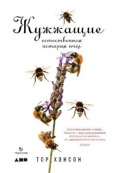 Книга - Жужжащие. Естественная история пчёл. Тор Хэнсон - читать в Литвек