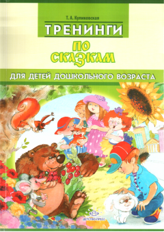 Обложка книги - Тренинги  по  сказкам  для  детей  дошкольного  возраста - Татьяна Анатольевна Куликовская