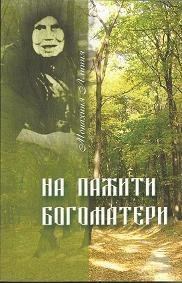 Обложка книги - На пажити Богоматери. Монахиня Алипия (Авдеева) - Лариса Алексеевна Некрашевич