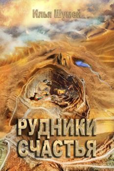Обложка книги - Рудники счастья - Илья Александрович Шумей (Lopyx)