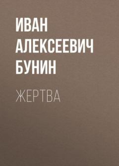 Обложка книги - Жертва - Иван Алексеевич Бунин
