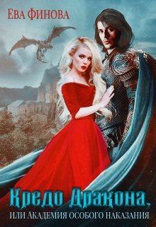 Обложка книги - Кредо дракона, или Академия особого наказания - Ева Финова