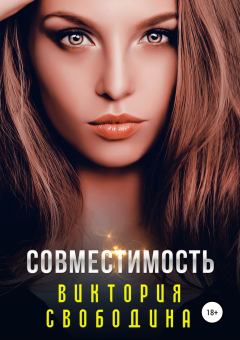 Обложка книги - Совместимость - Виктория Дмитриевна Свободина