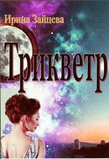 Книга - Трикветр [СИ]. Ирина Зайцева (СИ) - читать в Литвек