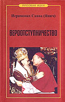 Книга - Вероотступничество. Иеромонах Савва Янич - читать в Литвек