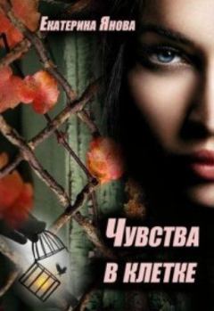 Обложка книги - Чувства в клетке - Екатерина Янова