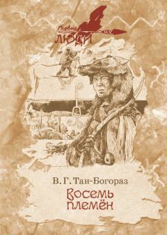 Обложка книги - Восемь племен - Владимир Германович Тан-Богораз