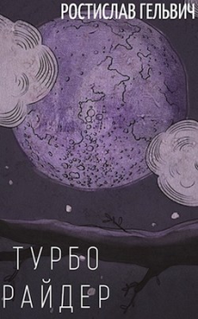 Обложка книги - Турбо Райдер (сокращённая версия) - Ростислав Гельвич (genleegrunt)