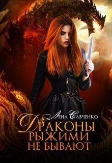 Обложка книги - Драконы рыжими не бывают - Лена Савченко