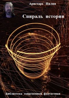 Книга - Спираль истории. Аристарх Ильич Нилин - читать в Литвек