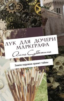 Обложка книги - Лук для дочери маркграфа - Анна Субботина (Окно на восток)