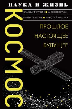 Обложка книги - Космос. Прошлое, настоящее, будущее - Николай Владимирович Мамуна